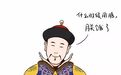 《延禧攻略》番外篇：乾隆皇帝吃什么？