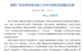  广电总局警告罚款今日头条系和快手  今年三度表态整顿网络视听节目 