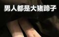 “大猪蹄子男主”上位史