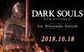 Switch《黑暗之魂：重制版》发售日公布：10月18日