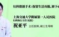 市一医院祝亚平：改良手术打破宫颈癌传统治疗模式