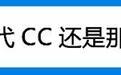 对于全新CC的设计 我是来唱“反调”的