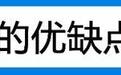 冷静！你应该知道的三缸机优缺点