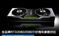 全品牌RTX2080/2080Ti价格和参数对比:看完秒懂