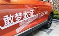 别小看TA这是一款能越野的SUV 一汽-大众T-ROC探歌厦门深度试驾