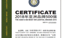 2018年亚洲品牌500强揭晓 长虹蝉联50强 领跑家电制造业