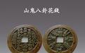 世纪收藏网：文化内涵深厚-山鬼八卦花钱