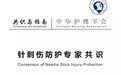 新指南 | 《中国针刺伤防护专家共识》