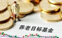首批养老目标基金开卖！来，get一下正确的打新方法