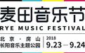 2018麦田音乐节今日正式开票！