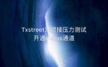 Txstreet为迎接压力测试开通stress通道