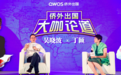 侨外出国大咖论道：丁颖x吴晓波