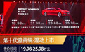 十代雅阁锐·混动上市，售价19.98万起，油耗4.2L