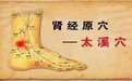 肾经上的原穴, 而且还补气血强—太溪穴