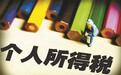 新个税法亮点解读！你想知道的问题都说透了