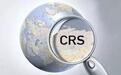 让贪官闻风丧胆，让高净值人群瑟瑟发抖的CRS正式落地！