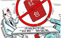 【红包】医务人员收红包或被吊销执业资格
