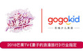 瞄准80后妈妈群体，gogokid成为芒果TV《妻子的浪漫旅行》行业指定品牌