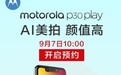 motorola p30 play正式亮相 7日开启预约