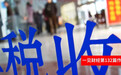 税收政策突然转向背后