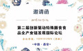 【会议】又免费！第二届特殊膳食用食品国际论坛开始报名