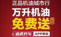 “正品养护”时代来了！途虎养车正品机油体验行第三季火热启动