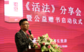 盛和塾100万册《活法》首场公益赠书活动-上海站正式启动