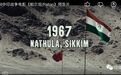 一部电影告诉你印度人眼中的1967中印战争（附1967中印战争内部文史资料，收藏）