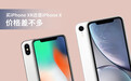 价格差不多 该买iPhone XR还是iPhone X