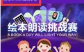 伴鱼绘本朗读挑战赛 为互联网教育创新注入新活力