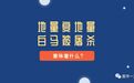 地量复地量，白马被屠杀，意味着什么？