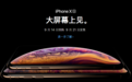 苹果官网已上线iPhone Xs 9月14日预订走起