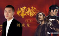 《河神》之后再造《悍城》，刘成龙的“野心”在哪儿？