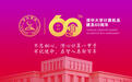 不忘初心、牢记使命：庆贺清华大学计算机系建系六十周年