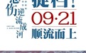 《悲伤逆流成河》正式提档9.21 曝“温暖版”预告