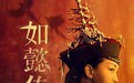 《如懿传》人物满级，如懿终封皇后，册封诏书博观众眼球