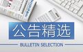  公告精选：多家上市公司回应台风“山竹”影响情况；中弘股份回复交易所称，正与多家机构商谈资产出售事宜 