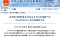 国务院：决定对美国约600亿美元商品加征10%或5%关税