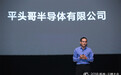 阿里巴巴成立平头哥半导体公司：学习不怕的精神，明年推AI芯片