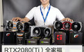 RTX2080(Ti）非公全家福 最酷炫的显卡都在这！