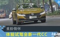 重拾情怀 体验试驾全新一代CC