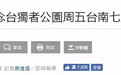 台湾首座“台独”分子公园即将启用！