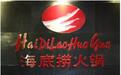 火锅大佬海底捞上市，商派ERP助其扩张餐饮版图