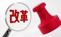 国家卫健委“三定方案”  释放了哪些重要政策信号？