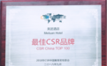 美团酒店获第三届CSR中国教育奖中国最佳CSR品牌