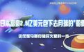 一年两次被卖，俄裔美国人买下《时代》杂志，马云：好巧，阿里也买了一家，参股一家