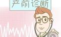 无创产前基因检测NIPT是什么?与一般产前诊断有什么区别