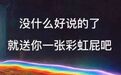 别人追星追成了十项全能，而我只会吹彩虹屁