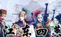 从东吴四都督，看政治决策背后的算计
