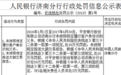 平安银行济南分行两宗行为违反反洗钱法 遭央行处罚